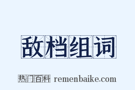敌档组词是什么意思的图片